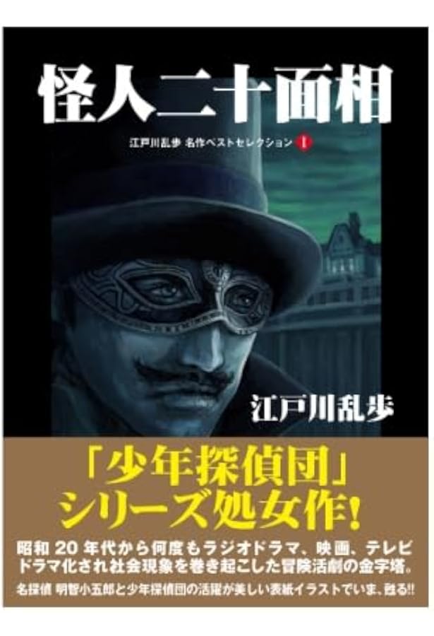 Amazon.co.jp: 少年探偵団 (江戸川乱歩 名作ベストセレクション3